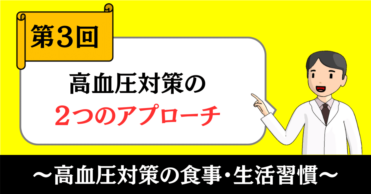 高血圧対策の食事・生活習慣③｜高血圧対策の２つのアプローチ｜きったん | まちの健康ナビ薬剤師