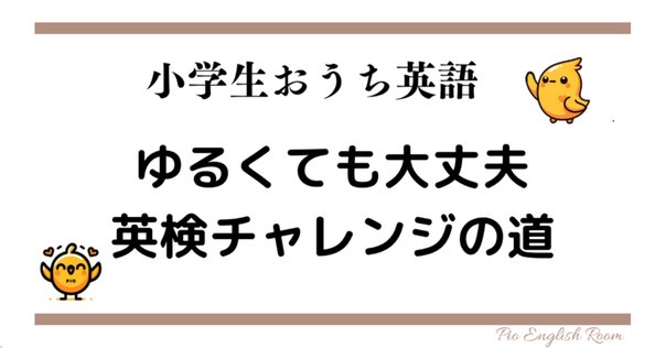 英検3級に一発合格！】ごく普通の小学生が実践したおうち勉強法