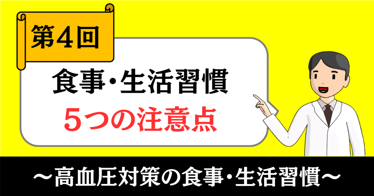 高血圧対策の食事・生活習慣④｜食事・生活習慣の５つの注意点｜きったん | まちの健康ナビ薬剤師