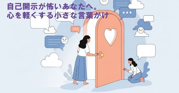 自己開示する怖さと、踏み出すことで得られる3つの要素｜ばた