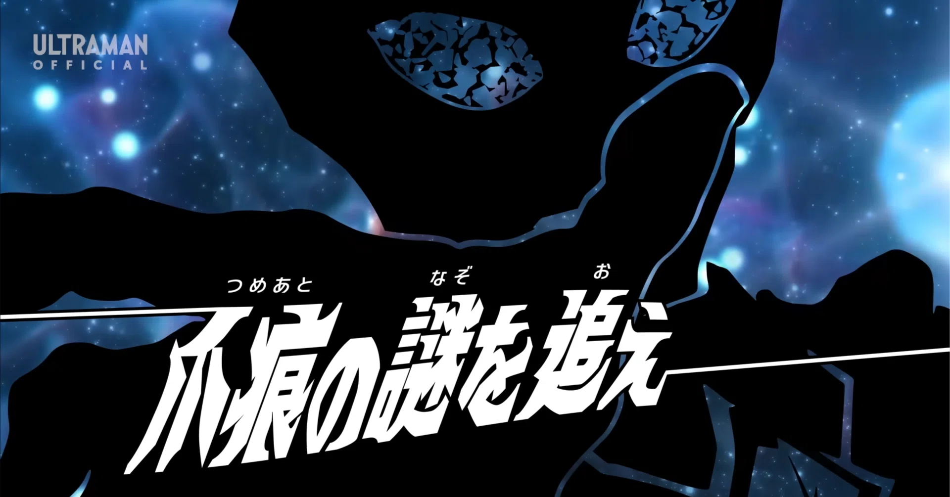 ウルトラマンオメガ』を3分で語る。第4話「爪痕の謎を追え」編