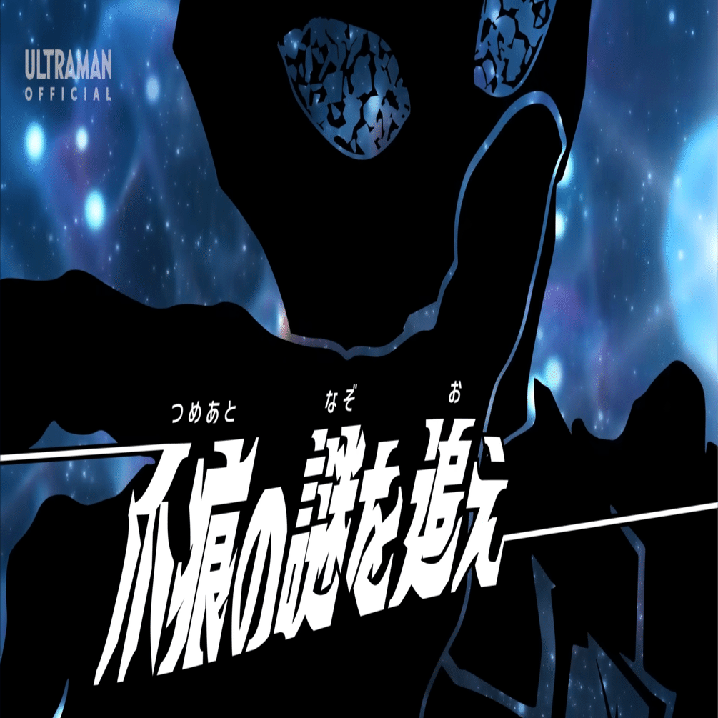 ウルトラマンオメガ』を3分で語る。第4話「爪痕の謎を追え」編