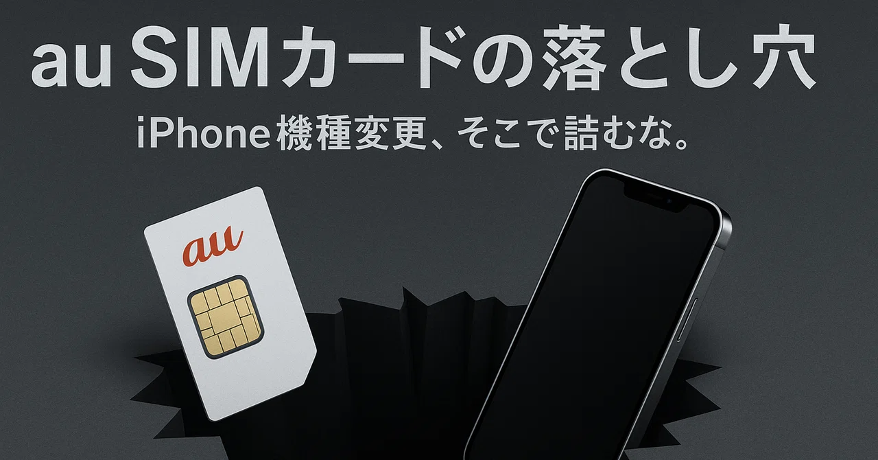 【知らなきゃ詰む】auユーザーがiPhone機種変更するときにハマる、SIMカードの落とし穴｜しっとり修理の森