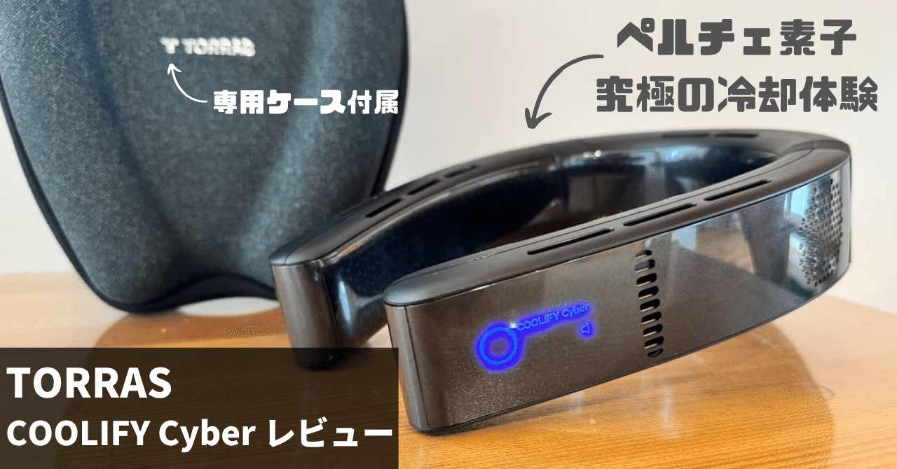 TORRAS COOLIFY Cyber レビュー！ガチで冷える。本気で暑さ対策したい