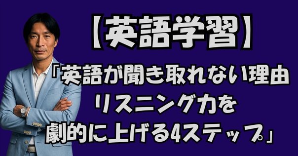 英語の多聴多読学習 成功のポイント】シャドーイングで英語を