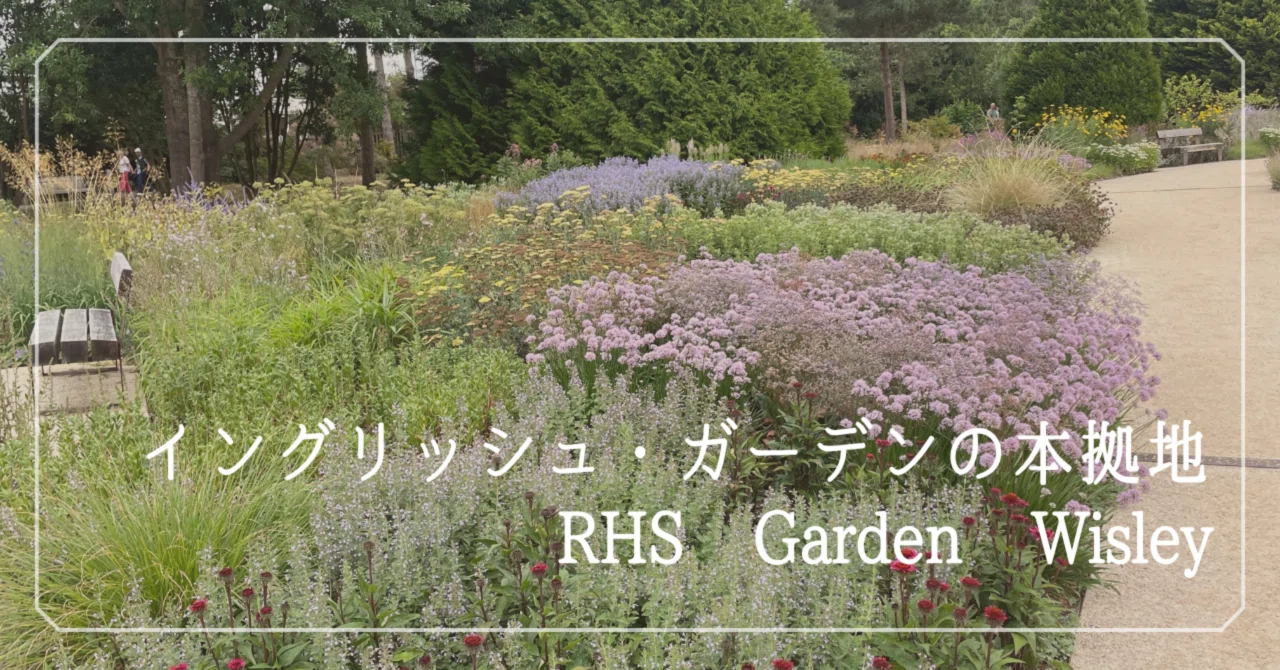 イングリッシュ・ガーデンの本拠地- RHSガーデン・ウィズリー｜bee