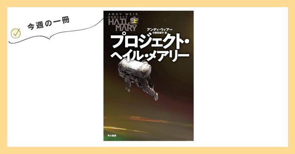 考察『プロジェクト・ヘイル・メアリー』中学校理科教師が人類を