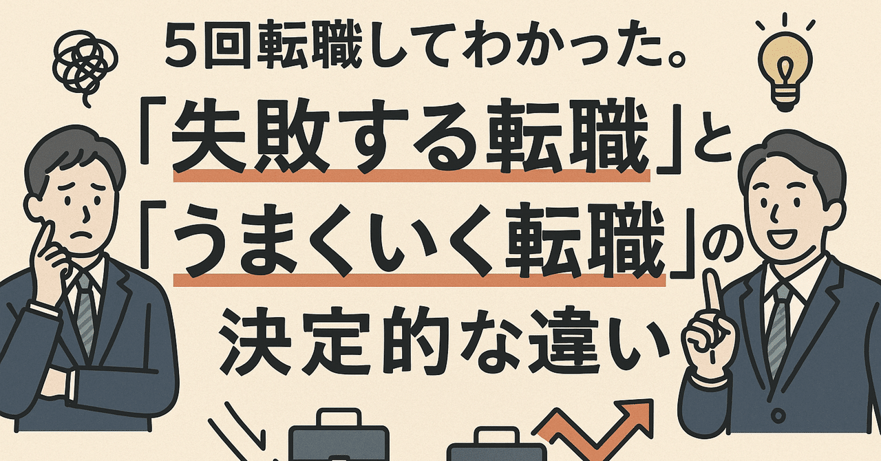 5回転職してわかった。「失敗する転職」と「うまくいく転職」の