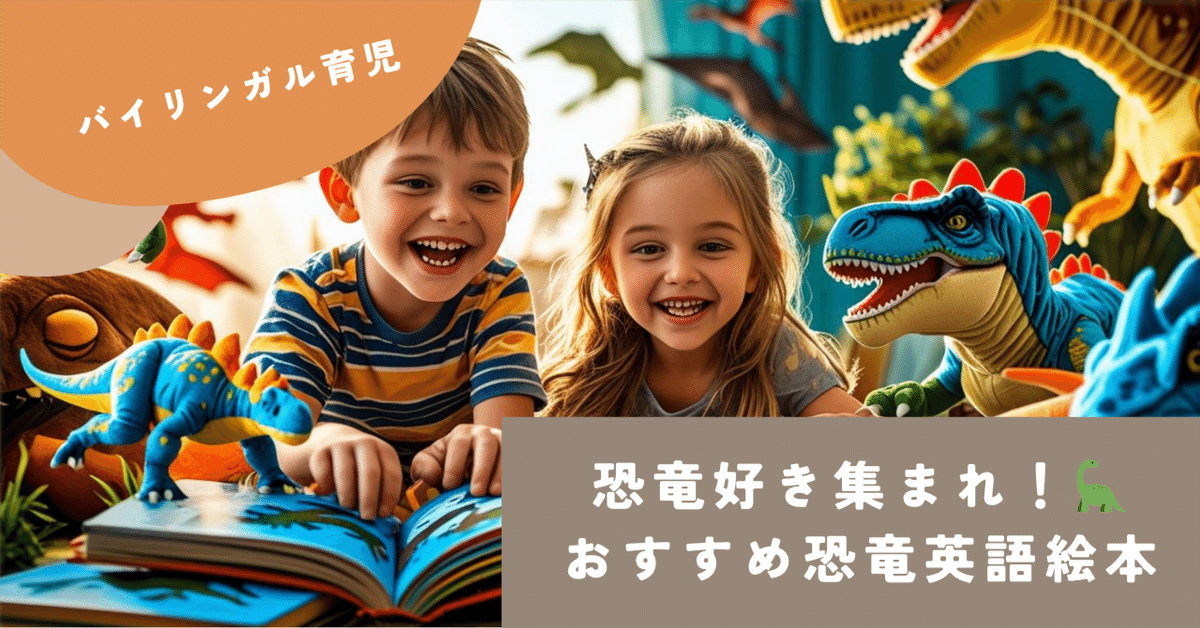 恐竜大好き集まれ❣️恐竜の英語絵本10選🦖｜ellie|バイリンガル育児