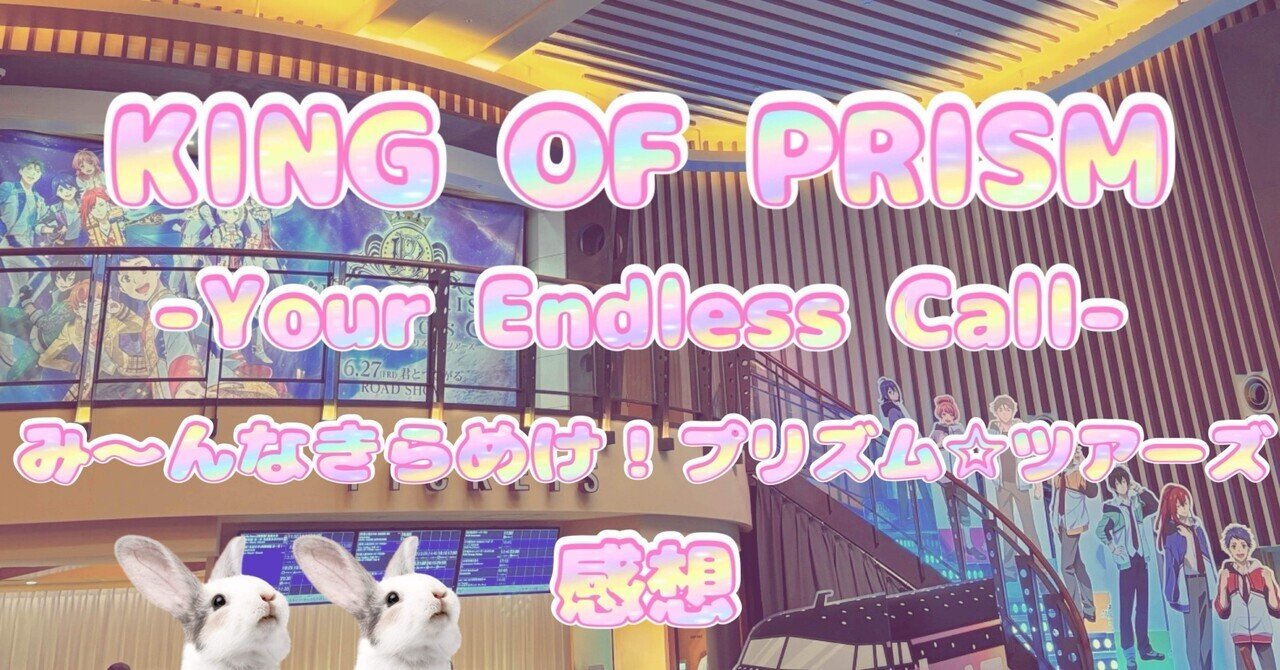 KING OF PRISM』速水ヒロを応援してきてよかったと本気で思えた