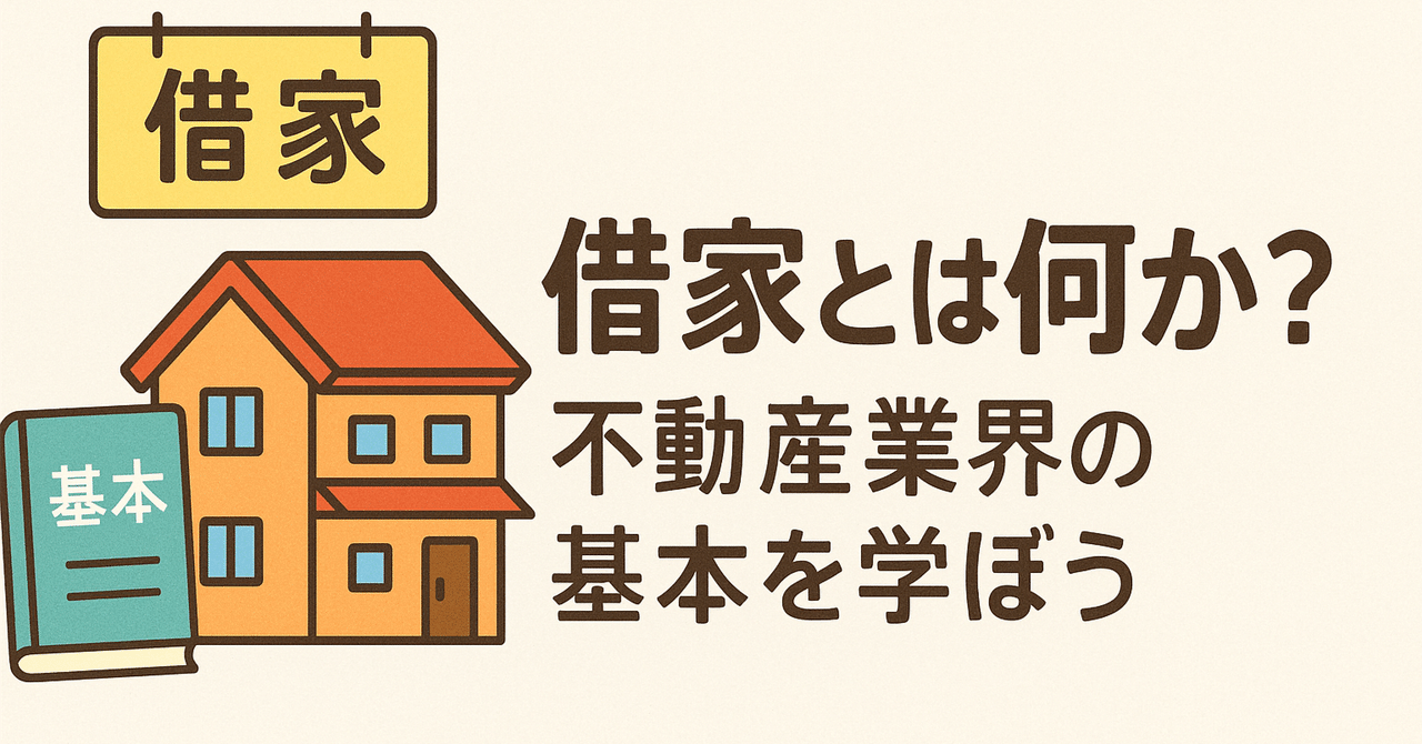 3分で読める不動産日記】借家とは何か？不動産業界の基本を学