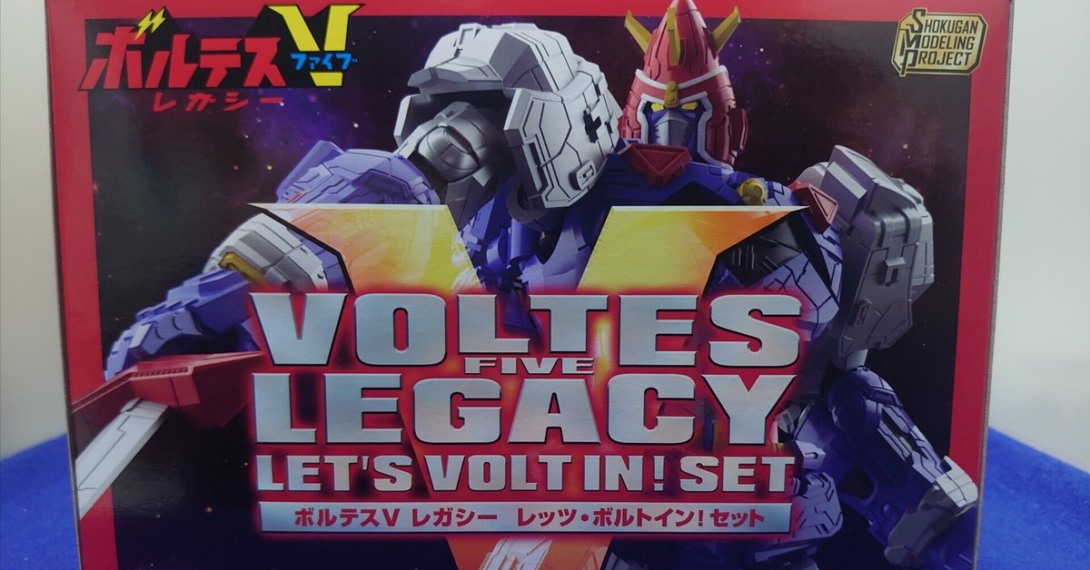 新品未開封　プレバン限定　SMP ボルテスVレガシー　レッツ・ボルトイン！セット SMP [SHOKUGAN MODELING PROJECT]ボルテスV レガシー レッツ