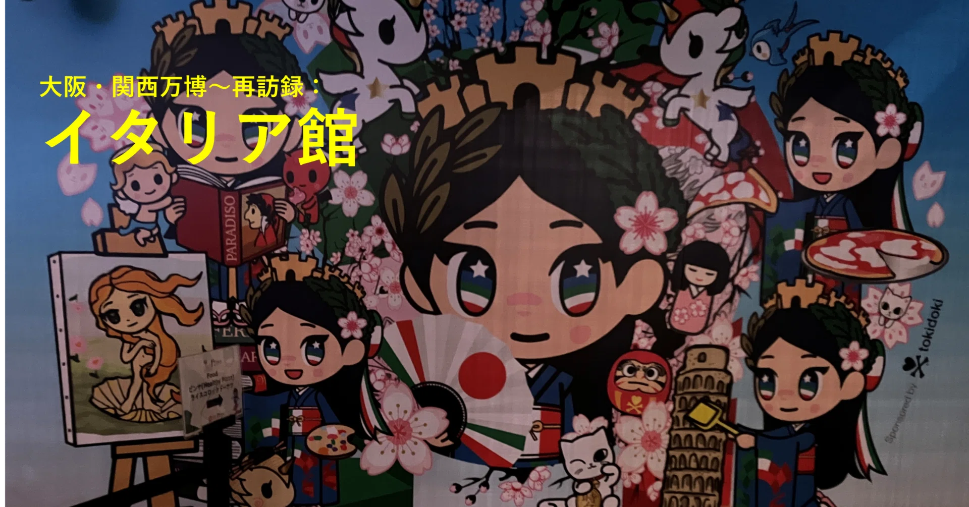 祝！17回目！】大阪・関西万博～再訪録：イタリア館｜すめし