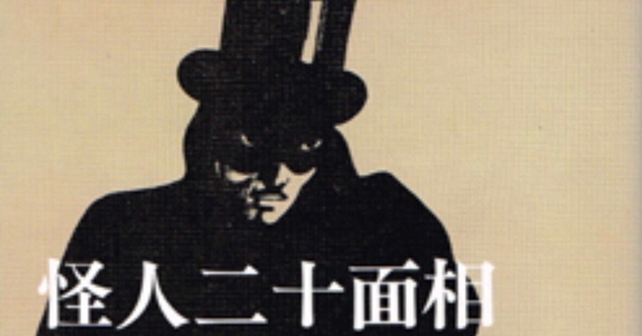 怪人二十面相その1｜Pastawestern