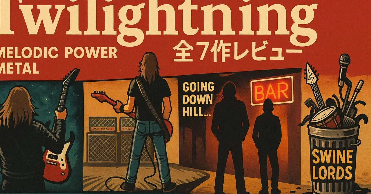 Twilightning🇫🇮【全7作レビュー】：煌めきと転落の記録──ジャンル