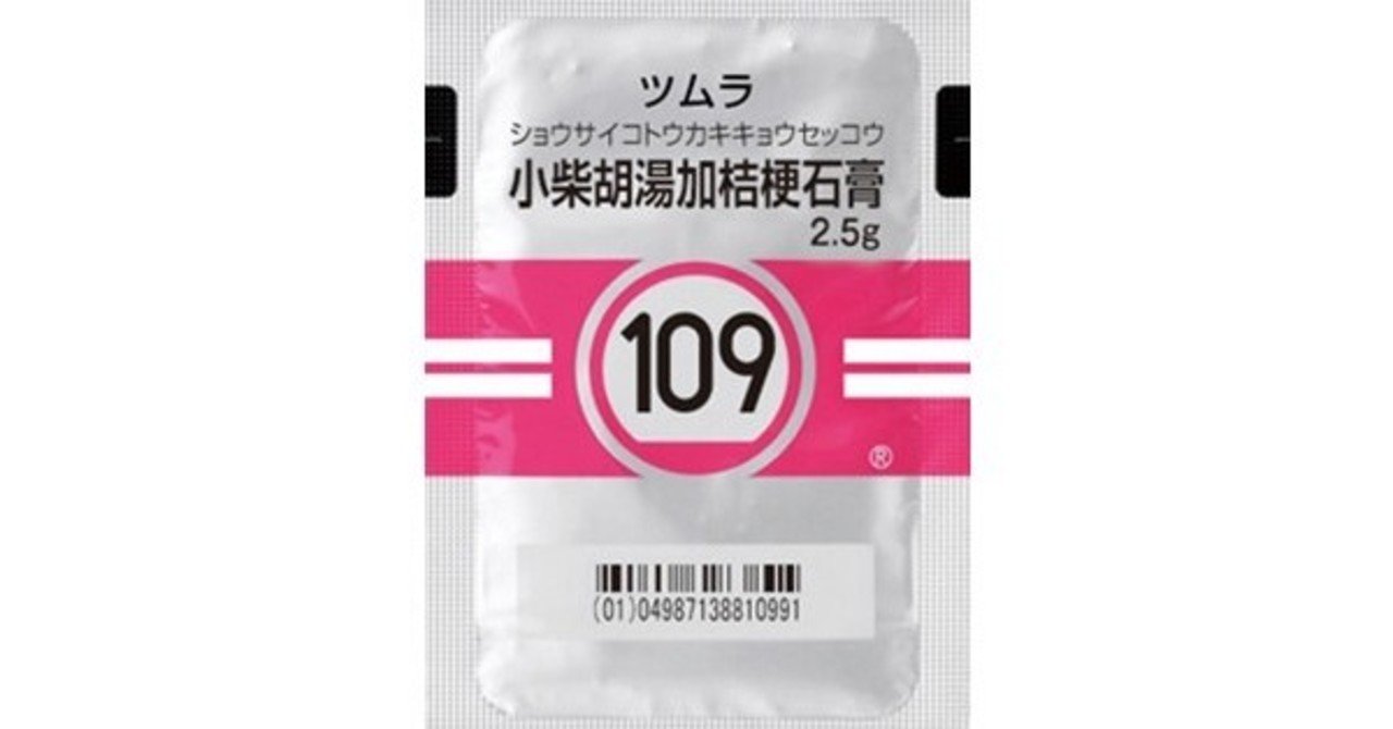 109番　小柴胡湯加桔梗石膏（しょうさいことうかききょうせっこう）