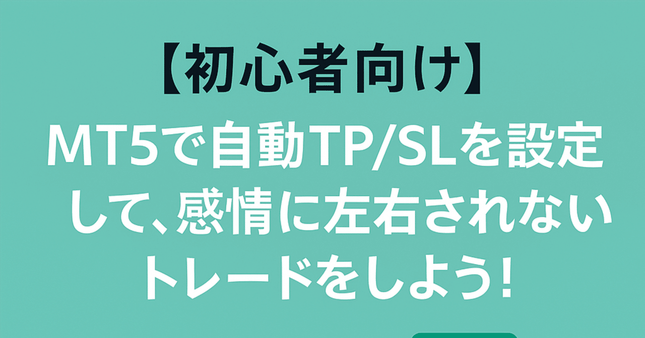 FX初心者向け】感情に振り回されない！MT5で自動TP/SLを設定して
