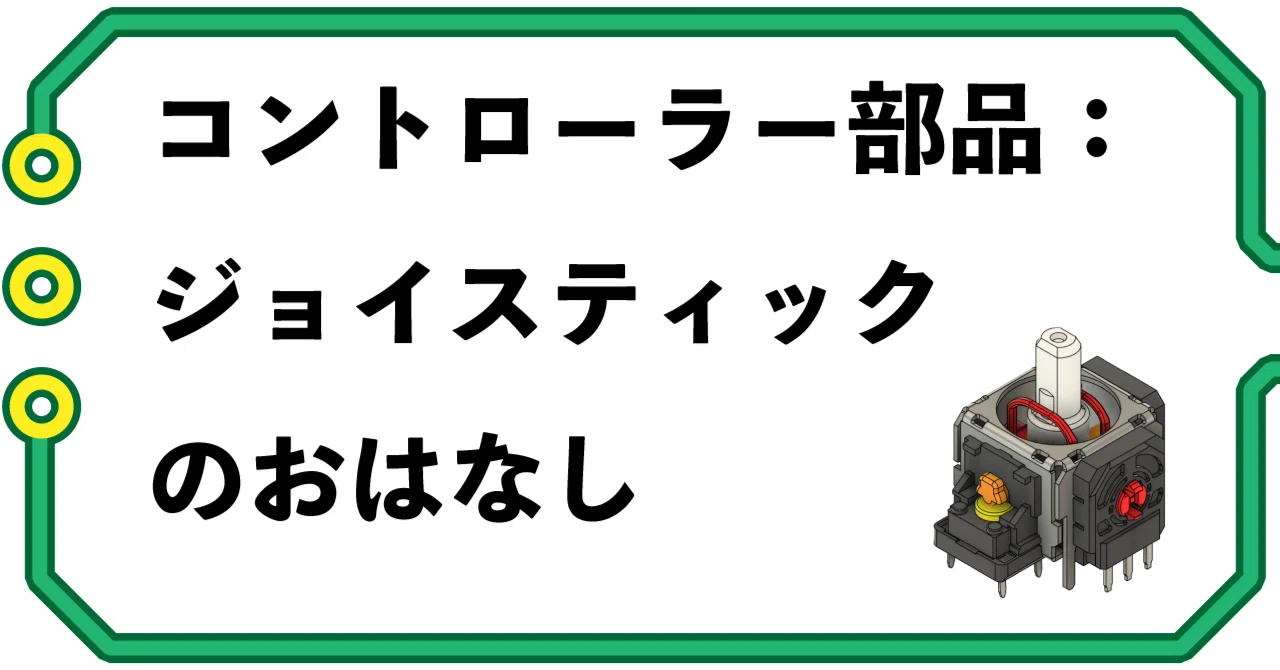 コントローラー部品：ジョイスティックのおはなし｜ふぁる先生