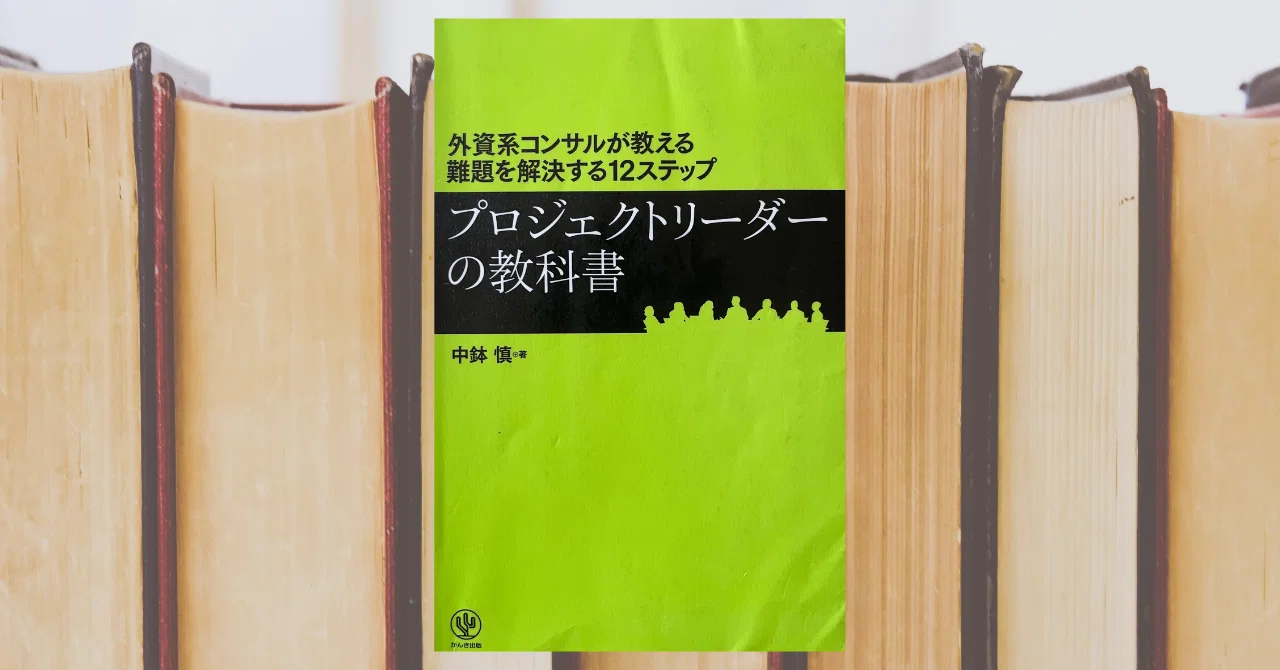 プロジェクトリーダーの教科書 中鉢慎著 外資系コンサルが教える難題を解決する12ステップ プロジェクト