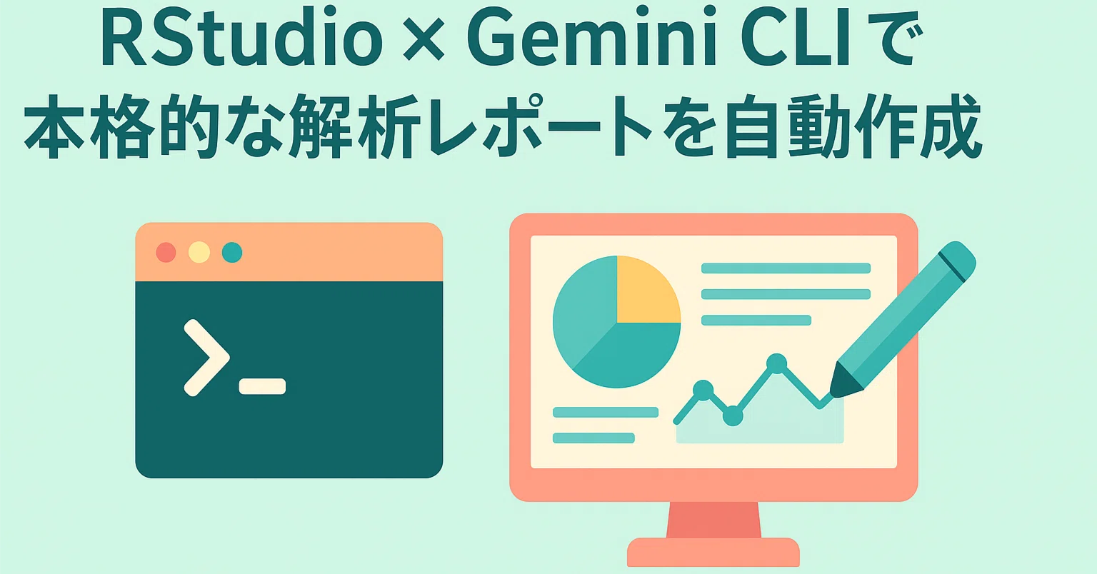 RStudio×Gemini CLIで本格的な解析レポートを自動作成しよう｜わたヤク