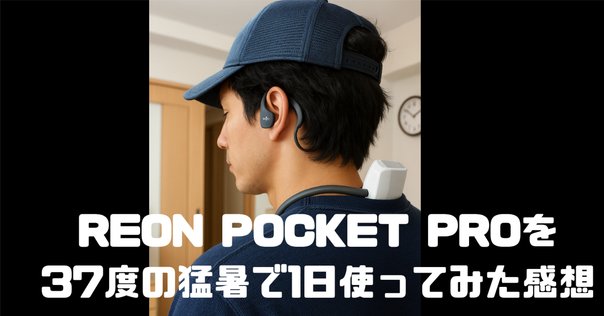ソニー REON POCKET 5で猛暑を乗り切るための最新活用術