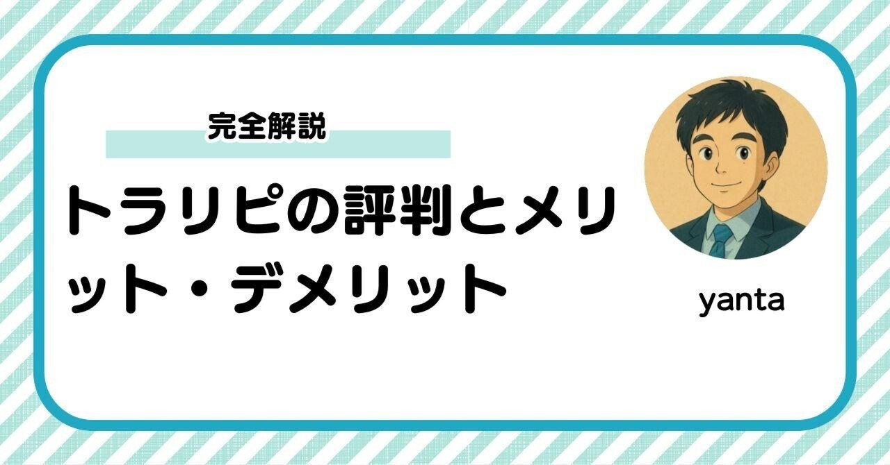 トラリピの評判とメリット・デメリット完全解説｜yanta＠金融ライター+トレーダー