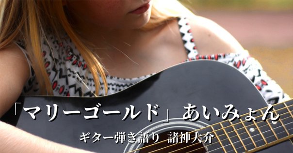 あいみょん「マリーゴールド」弾き語りの使用機材だとか｜note楽器