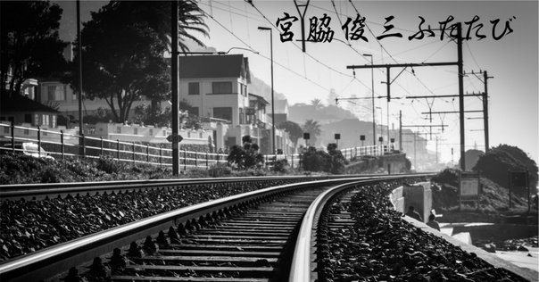 竹島紀元鉄道映像作品集 竹島紀元鉄道映像作品集 [大型本] 竹島紀元 / 株式会社 wit tech