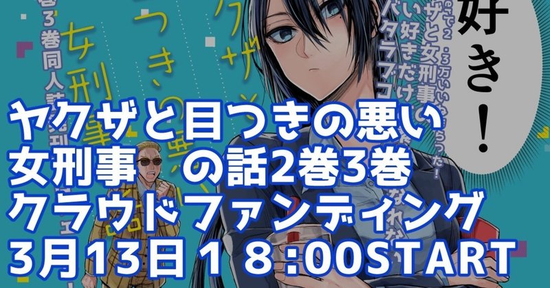 ヤクザと目つきの悪い女の話 2巻3巻 同人誌のクラウドファンディング3月13日18時開始 晴十ナツメグ 漫画家 Note