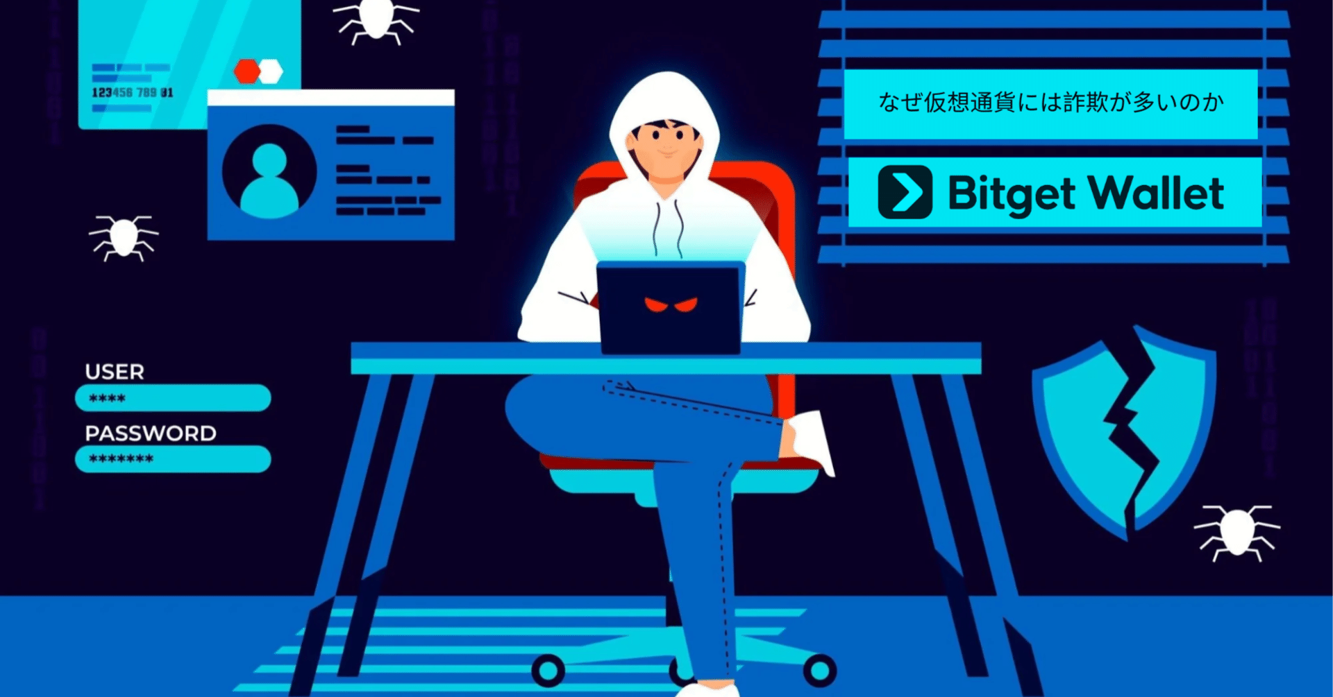 なぜ仮想通貨には詐欺が多いのか｜Bitget Wallet公式アカウント｜Web3