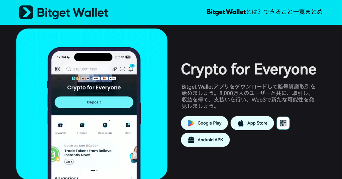 Bitget Walletとは？｜Bitget Wallet公式アカウント｜Web3と暗号