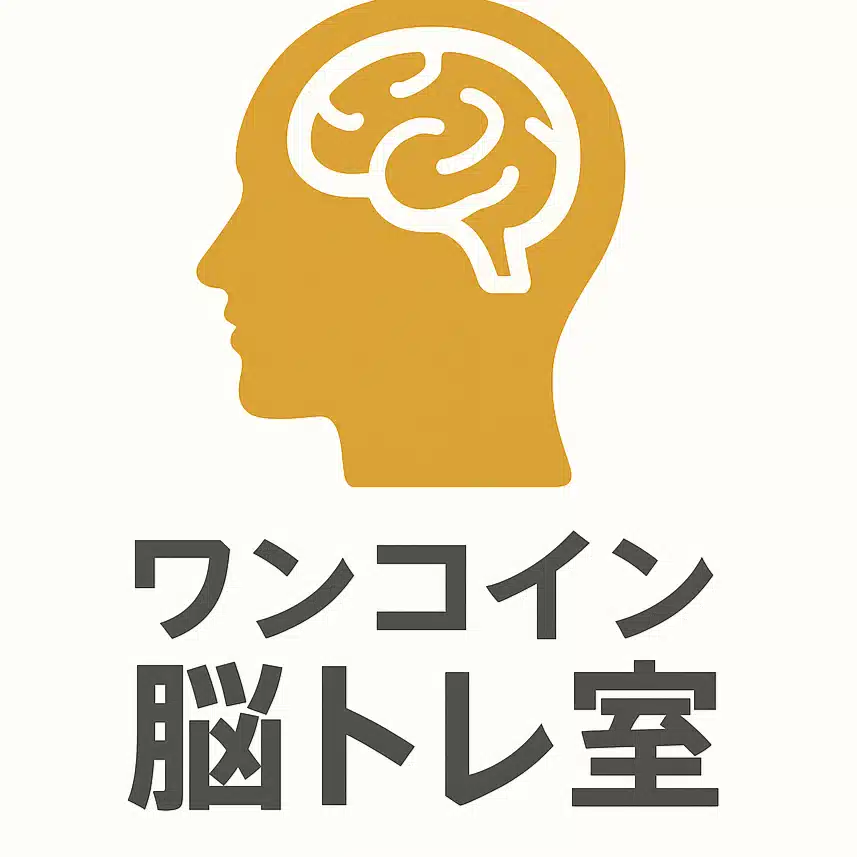 ワンコイン脳トレ室