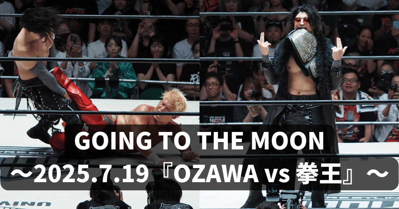 GOING TO THE MOON～2025.7.19『OZAWA vs 拳王』～｜レンブラント