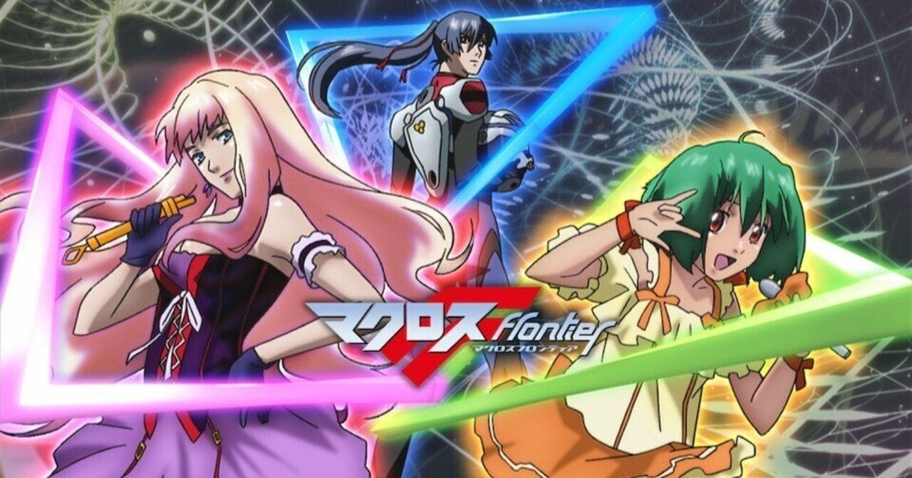 感想】17年ぶりにマクロスFを見返して感じた魅力と気づき【結論：曲が