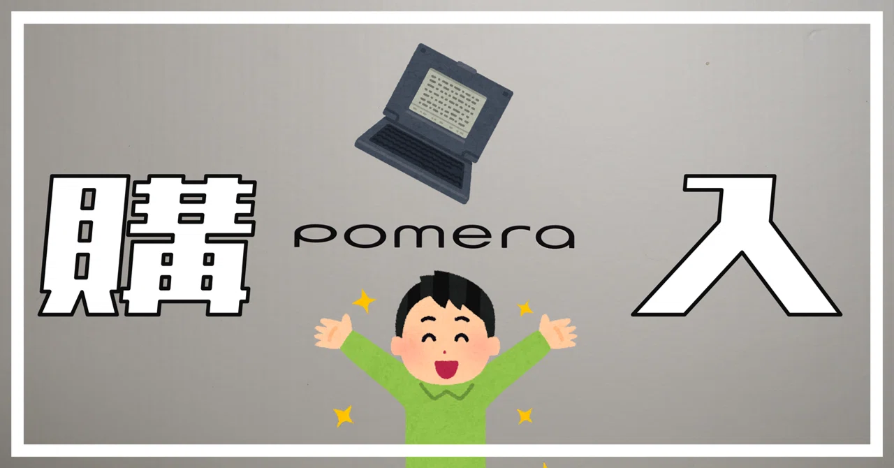 キングジム ポメラ DM250を購入｜きざけん