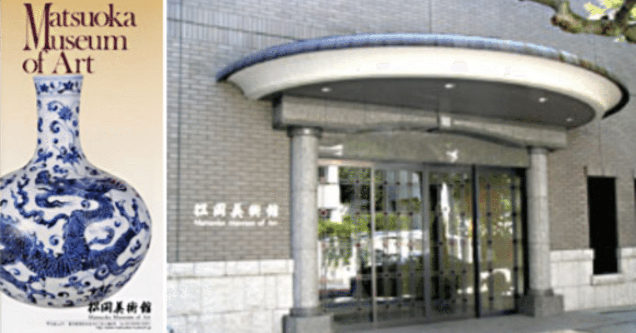 展覧会「フランス印象派展/ペルシャ陶器展」（松岡美術館・2004年8月