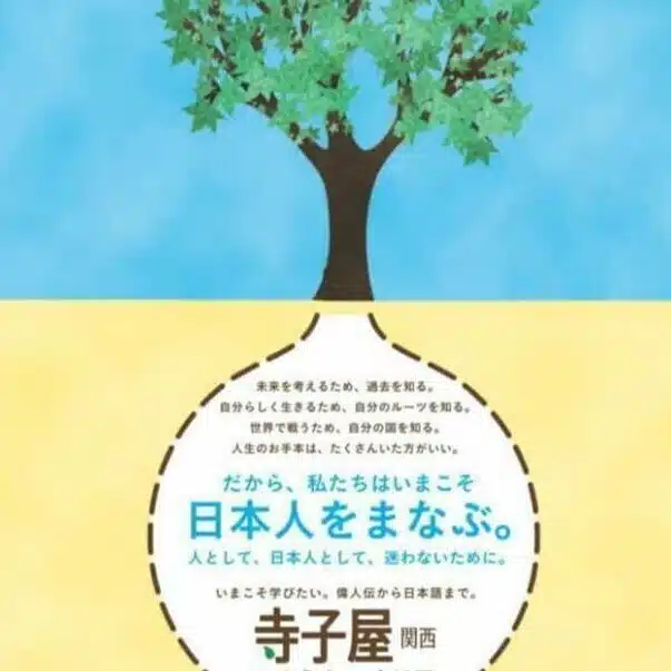 寺子屋関西