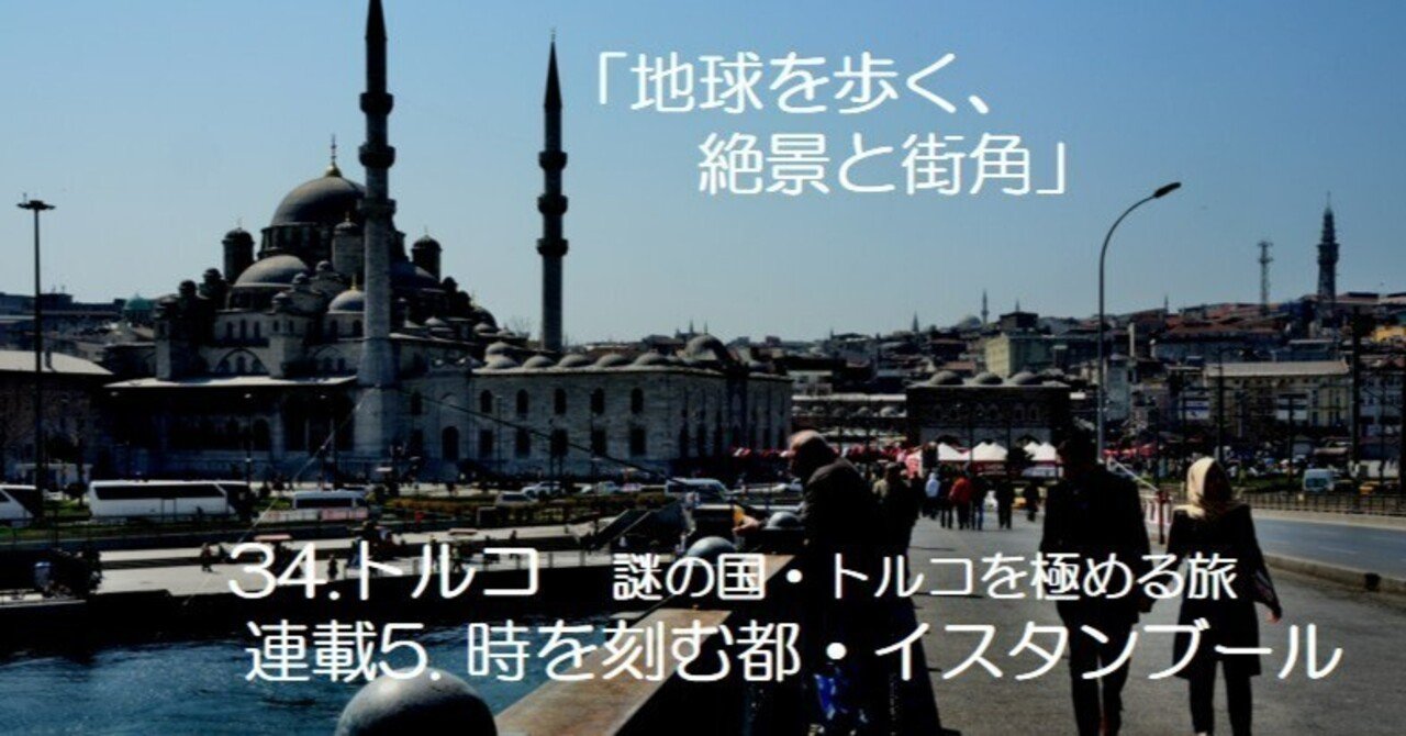 静謐なイスタンブールの黄昏 – 限定37部 34.トルコ 謎の国・トルコを極める旅 連載5. イスタンブール