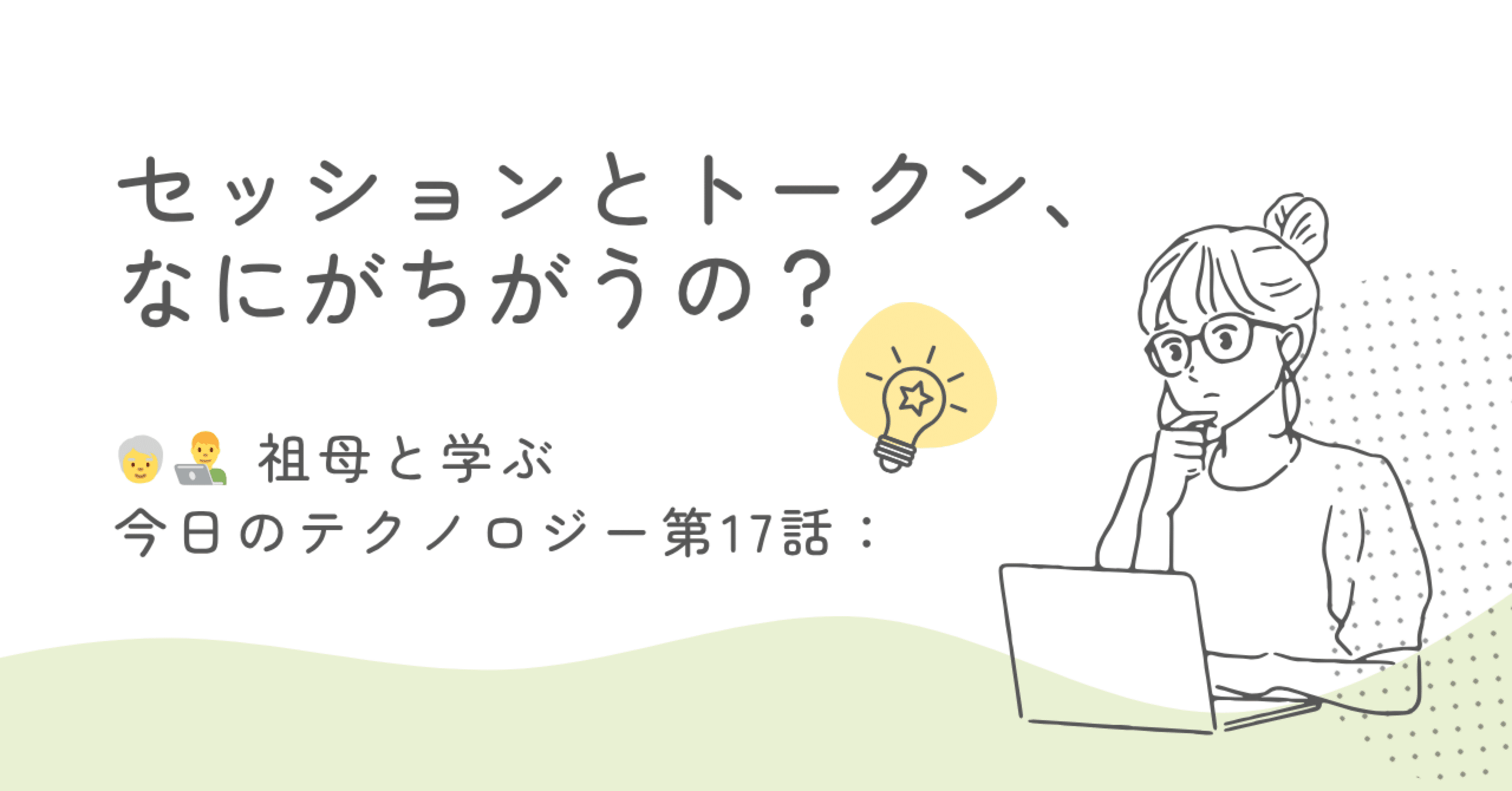 🧓👨‍💻 祖母と学ぶ今日のテクノロジー第17話：セッションとトークン、なにがちがうの？｜studymemot