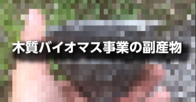 木質バイオマス事業の思わぬ副産物