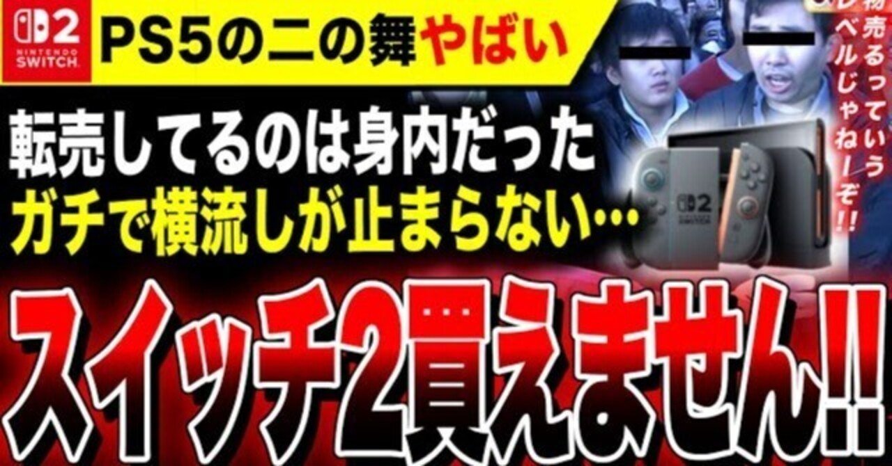 ザマァwww】Switch 2転売ヤー、ローソンでも販売開始で完全終了の