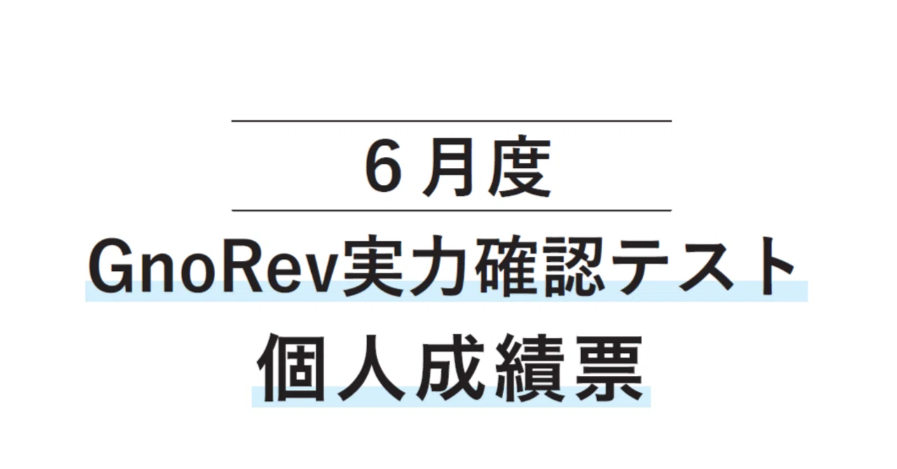中学受験】6年6月グノレブテスト(2025年6月)|いかすみ 中学受験】6年6月グノレブテスト(2025年6月)|いかすみ