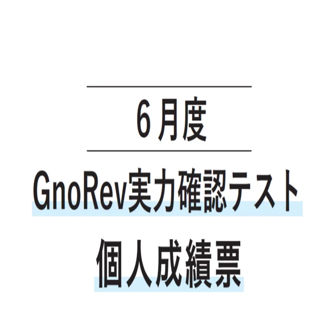 中学受験】6年6月グノレブテスト（2025年6月）｜いかすみ