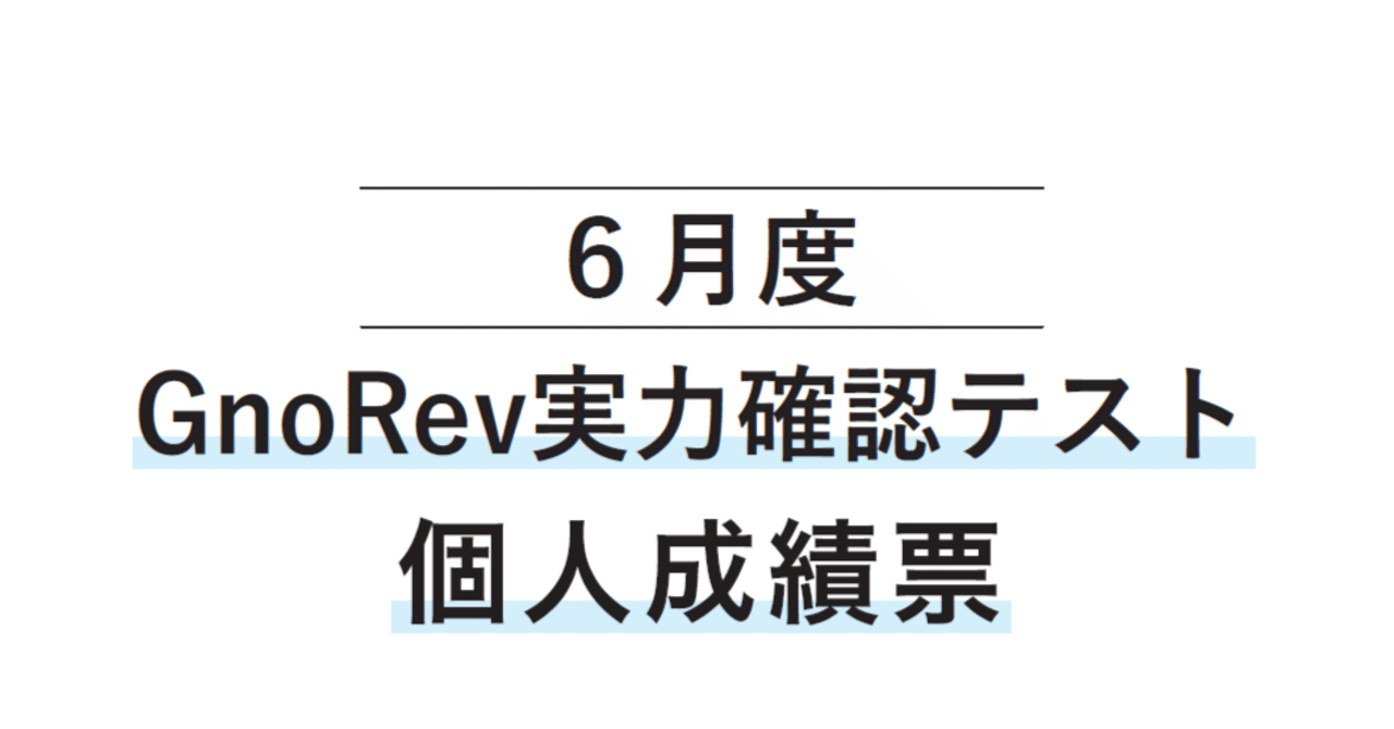 グノーブル 2025年度受験グノレブテスト6年生　全10回分 グノレブ 6年生 2025年度 全10回分 （6年生4月グノレブ 結果を