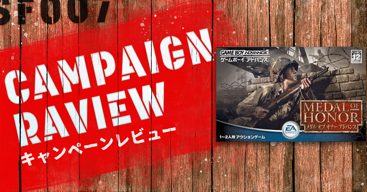 アドバンスで孤軍奮闘【 メダル・オブ・オナー アドバンス 】(GBA