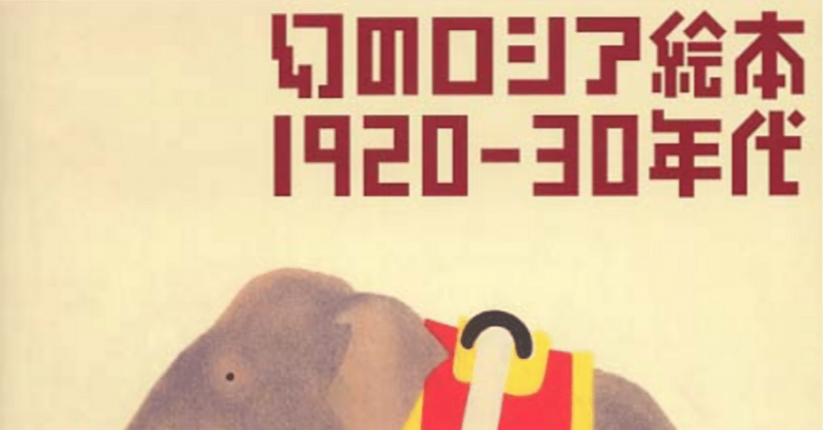 幻のロシア絵本1920-30年代展（東京都庭園美術館・2004年8月