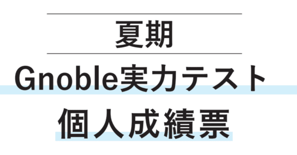 グノーブル 2024年度 受験グノレブテスト6年生　全10回分 中学受験】グノーブル新5年生 （2024年3月）（グノレブテスト