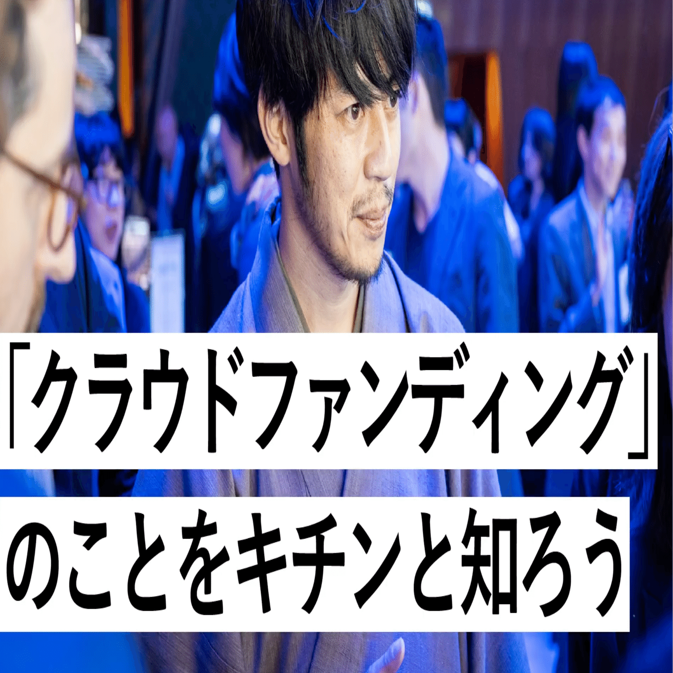 クラウドファンディング』のことをキチンと知ろう byキンコン西野