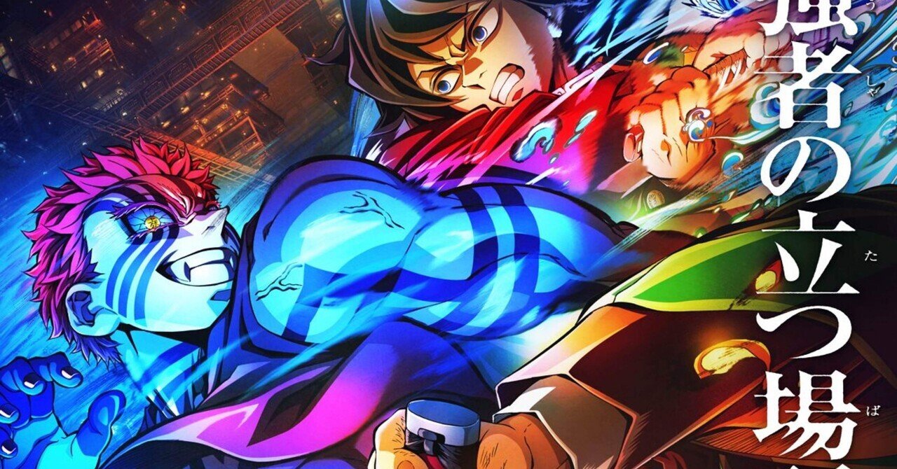 映画記録「鬼滅の刃 無限城編第一章 猗窩座再来」｜スクランブル交差点