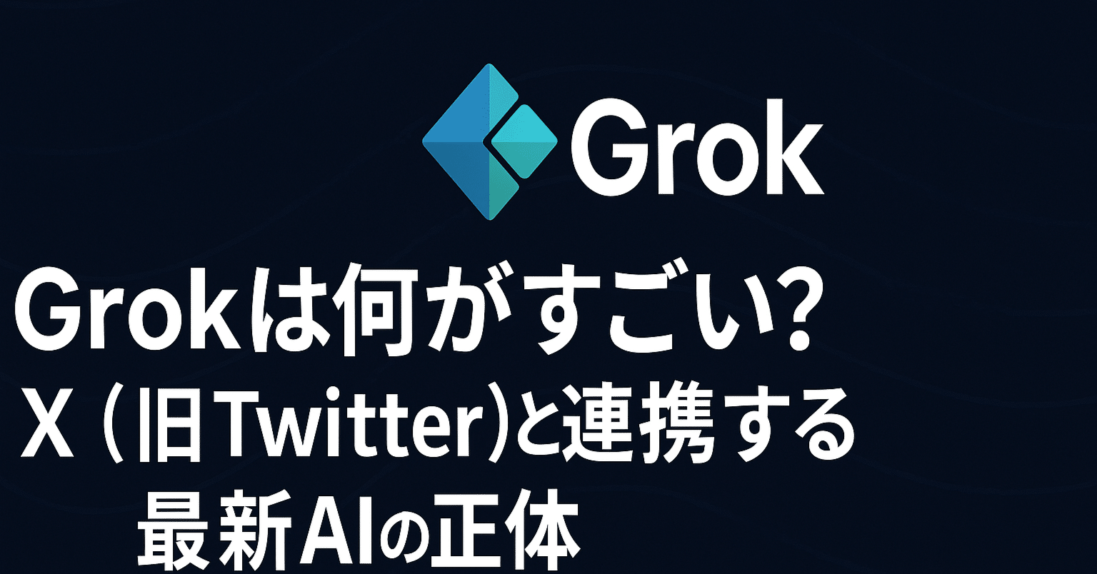 Grokは何がすごい？X（旧Twitter）と連携する最新AIの正体｜トラオ